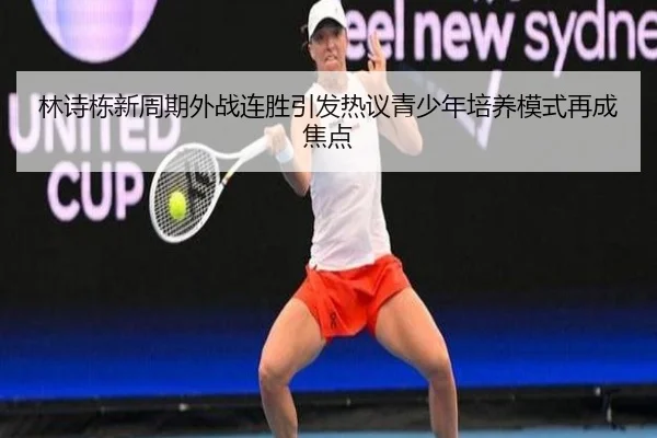 林诗栋新周期外战连胜引发热议青少年培养模式再成焦点 | 3377SPORTS