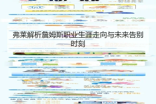 弗莱解析詹姆斯职业生涯走向与未来告别时刻 | 3377SPORTS