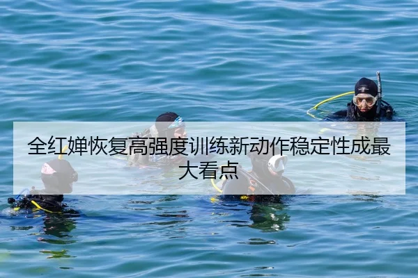 全红婵恢复高强度训练新动作稳定性成最大看点 | 3377SPORTS