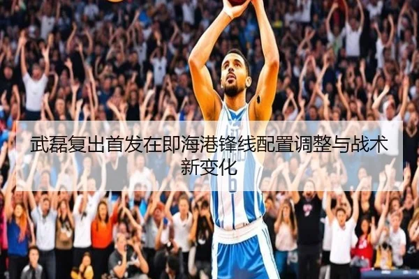 武磊复出首发在即海港锋线配置调整与战术新变化 | 3377SPORTS