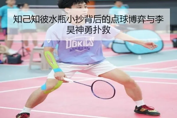 知己知彼水瓶小抄背后的点球博弈与李昊神勇扑救 | 3377SPORTS